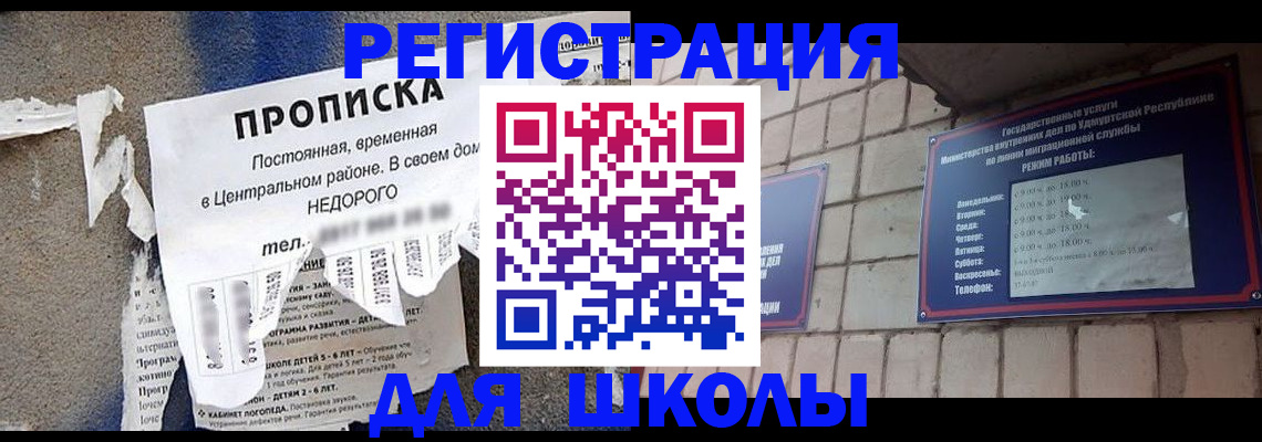 прописка для школы в Тавде